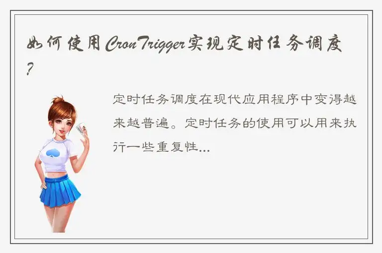 如何使用CronTrigger实现定时任务调度？