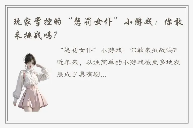 玩家掌控的“惩罚女仆”小游戏：你敢来挑战吗？