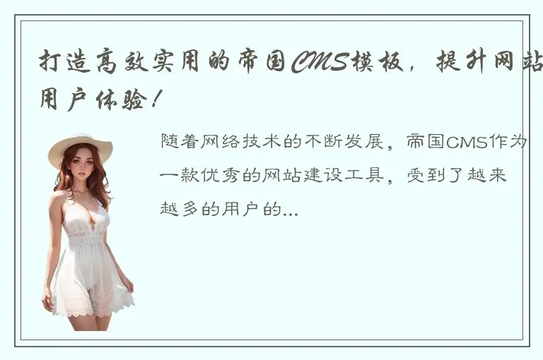 打造高效实用的帝国CMS模板，提升网站用户体验！