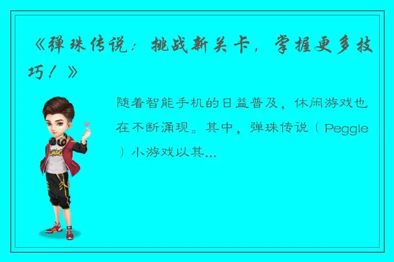 《弹珠传说：挑战新关卡，掌握更多技巧！》