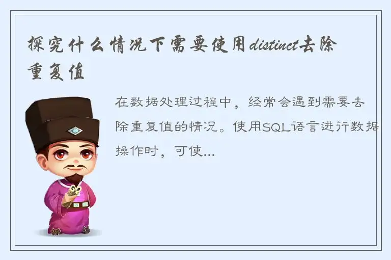 探究什么情况下需要使用distinct去除重复值