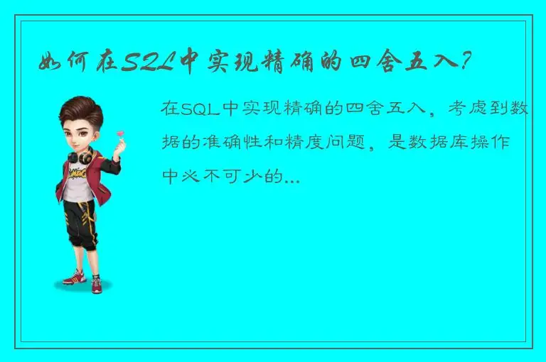 如何在SQL中实现精确的四舍五入？
