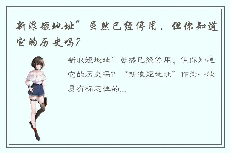 新浪短地址”虽然已经停用，但你知道它的历史吗？