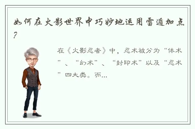 如何在火影世界中巧妙地运用雷遁加点？