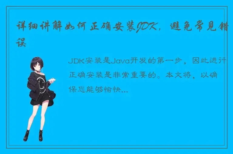详细讲解如何正确安装JDK，避免常见错误