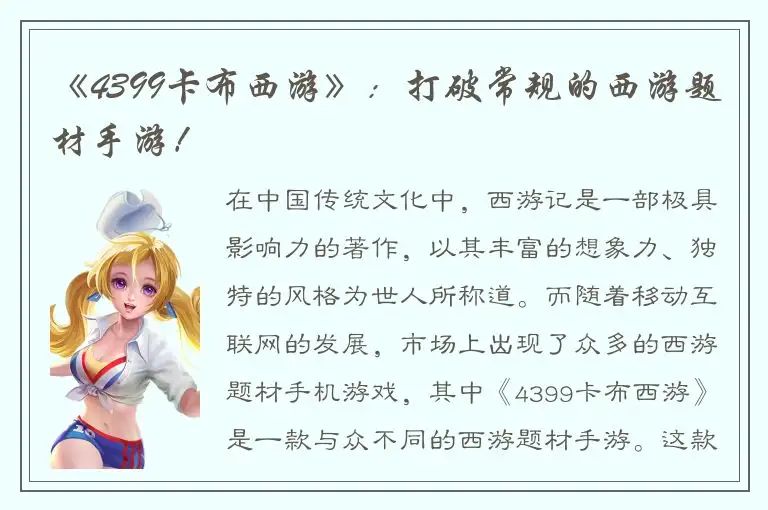 《4399卡布西游》：打破常规的西游题材手游！