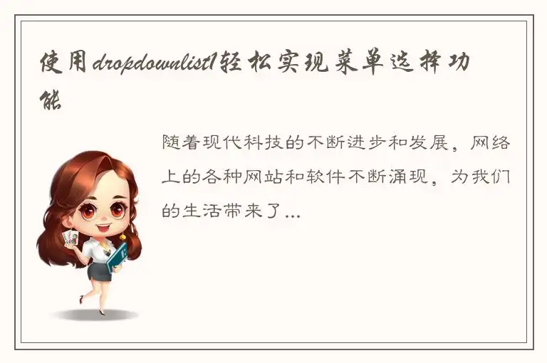 使用dropdownlist1轻松实现菜单选择功能