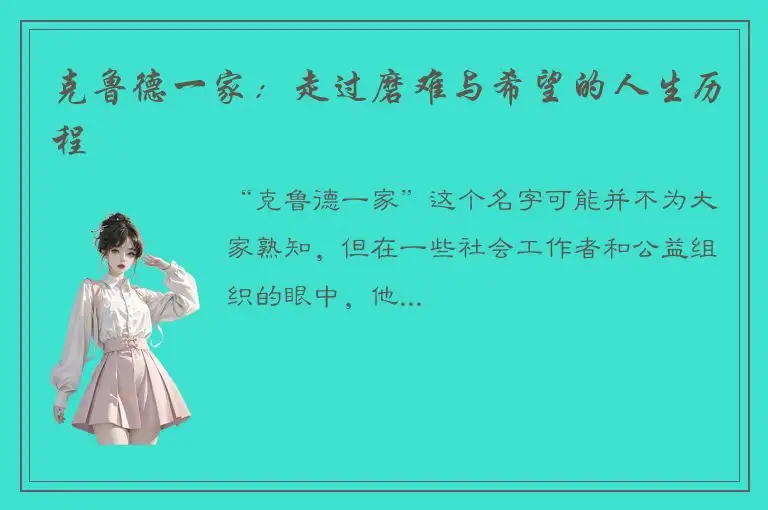 克鲁德一家：走过磨难与希望的人生历程