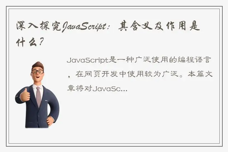 深入探究JavaScript：其含义及作用是什么？