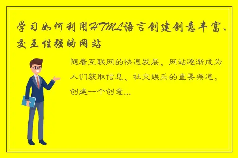 学习如何利用HTML语言创建创意丰富、交互性强的网站