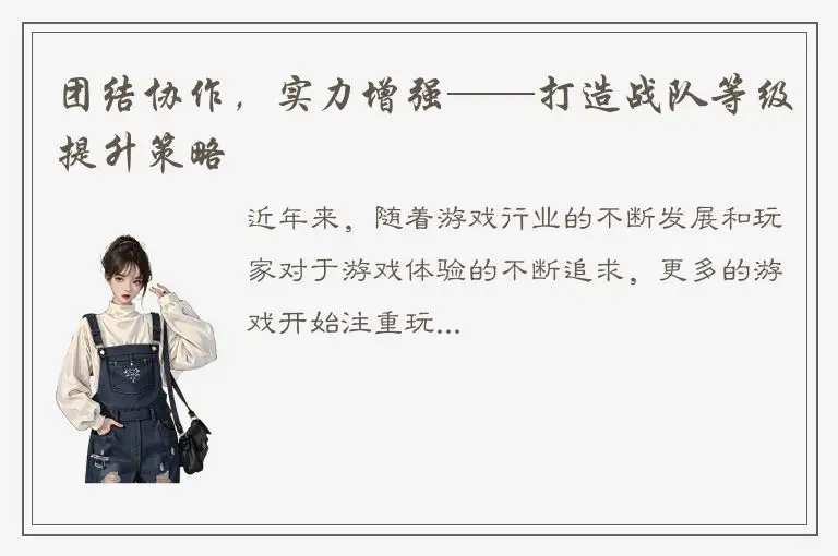 团结协作，实力增强——打造战队等级提升策略