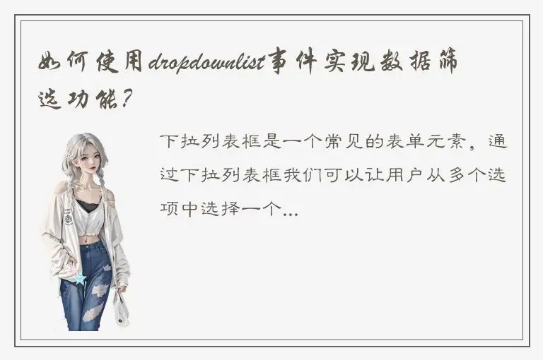 如何使用dropdownlist事件实现数据筛选功能？