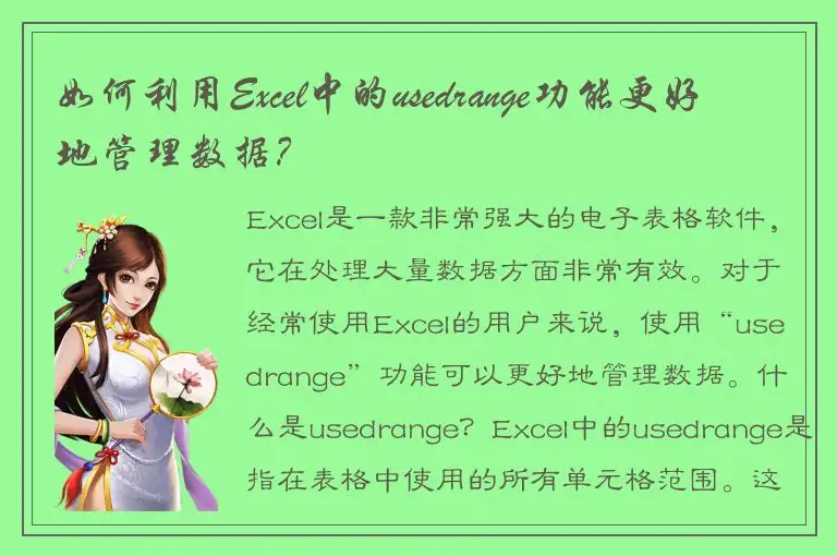 如何利用Excel中的usedrange功能更好地管理数据？