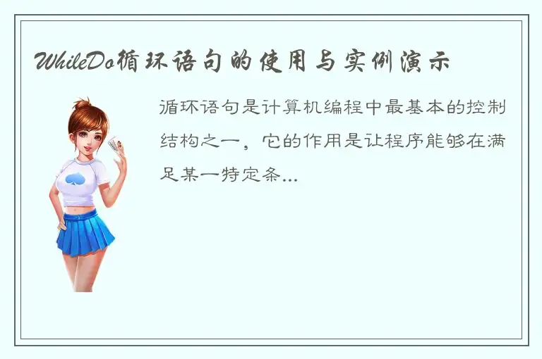 WhileDo循环语句的使用与实例演示