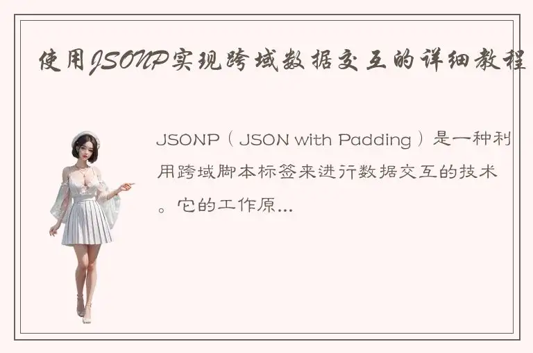 使用JSONP实现跨域数据交互的详细教程