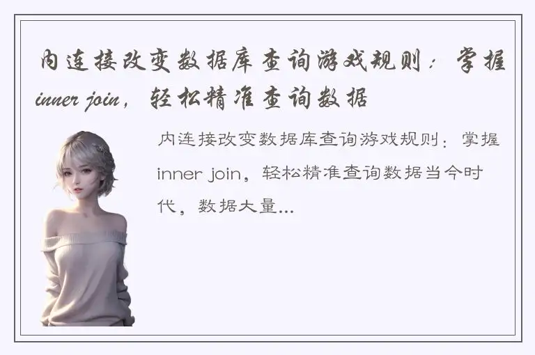 内连接改变数据库查询游戏规则：掌握inner join，轻松精准查询数据