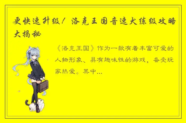 更快速升级！洛克王国音速犬练级攻略大揭秘