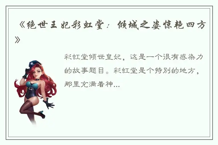 《绝世王妃彩虹堂：倾城之姿惊艳四方》