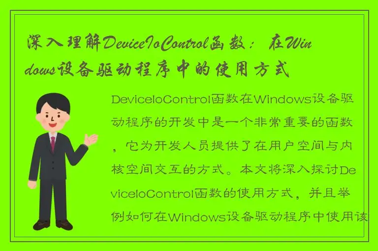 深入理解DeviceIoControl函数：在Windows设备驱动程序中的使用方式