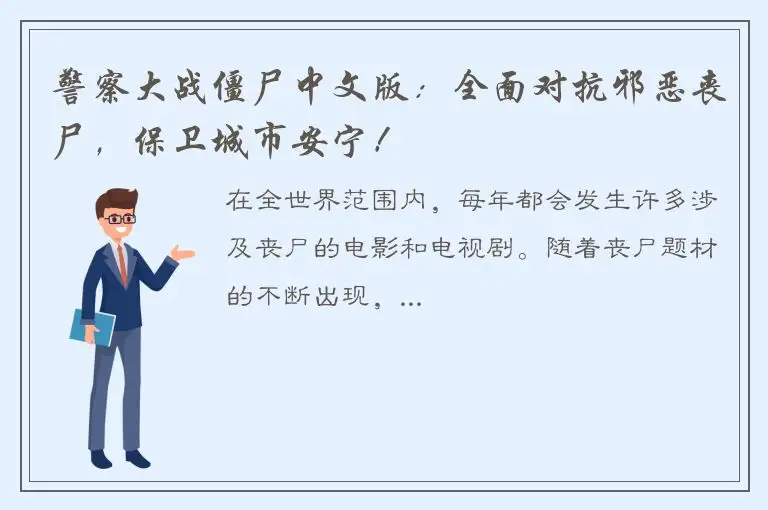 警察大战僵尸中文版：全面对抗邪恶丧尸，保卫城市安宁！