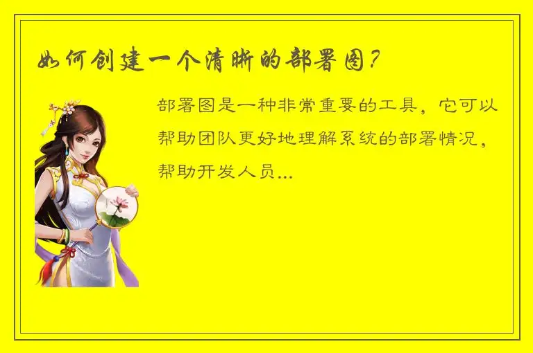 如何创建一个清晰的部署图？