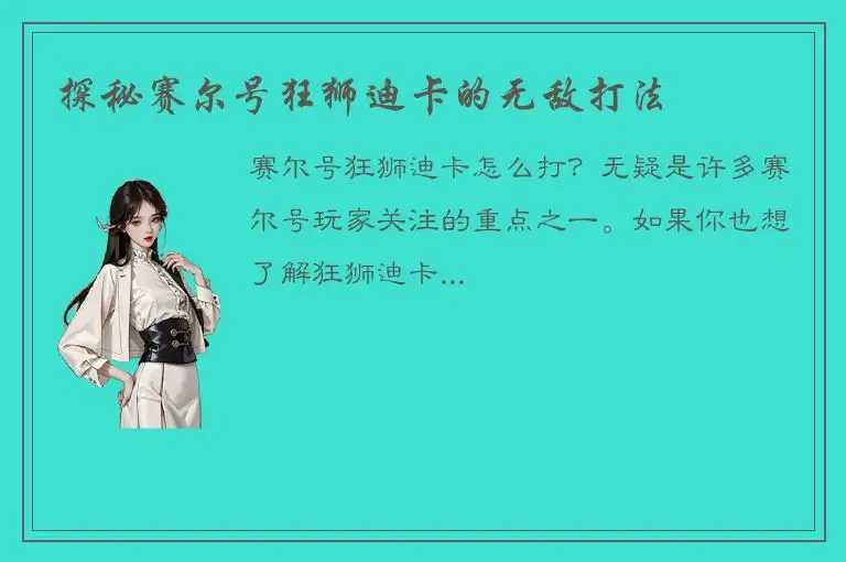 探秘赛尔号狂狮迪卡的无敌打法