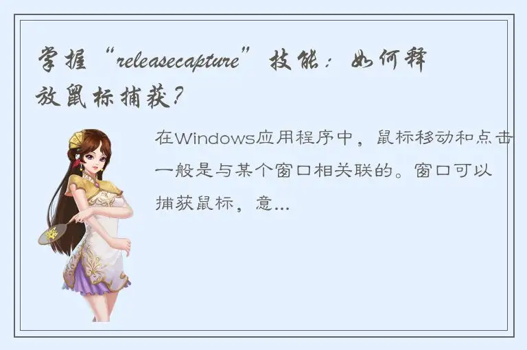 掌握“releasecapture”技能：如何释放鼠标捕获？