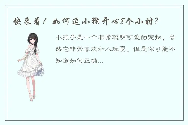 快来看！如何逗小猴开心8个小时？