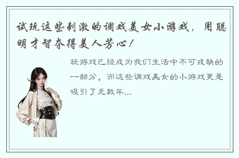 试玩这些刺激的调戏美女小游戏，用聪明才智夺得美人芳心！