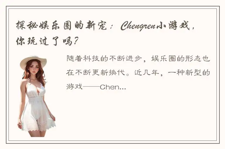 探秘娱乐圈的新宠：Chengren小游戏，你玩过了吗？