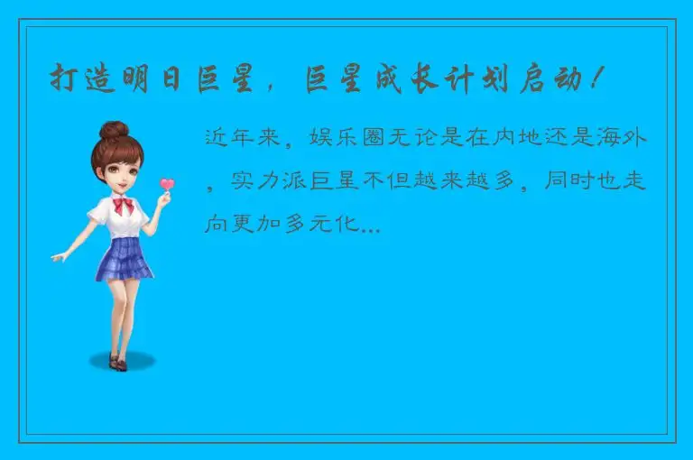 打造明日巨星，巨星成长计划启动！