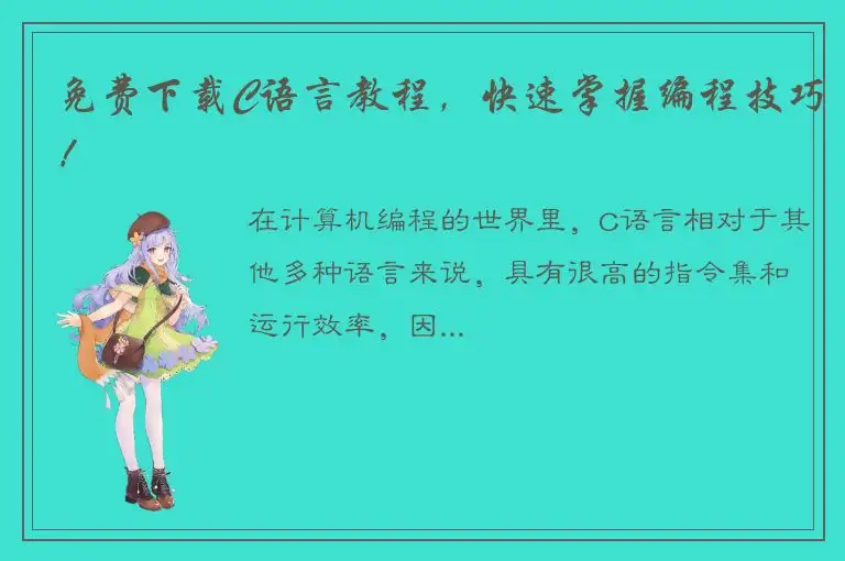免费下载C语言教程，快速掌握编程技巧！