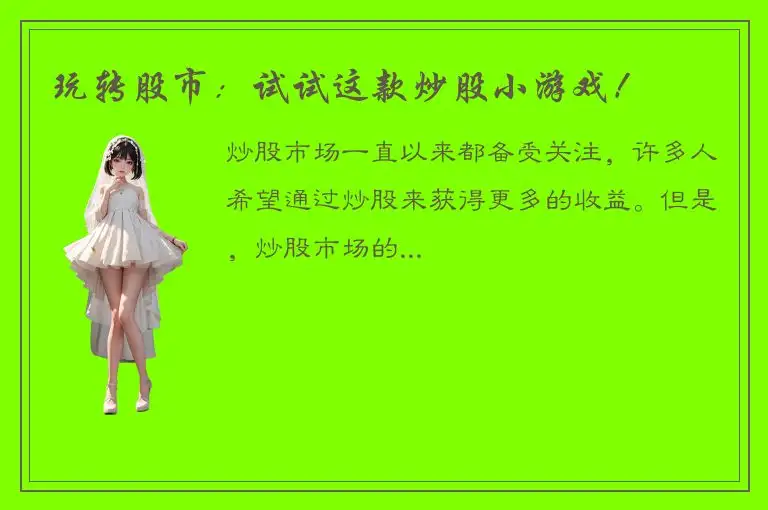 玩转股市：试试这款炒股小游戏！