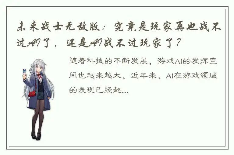 未来战士无敌版：究竟是玩家再也战不过AI了，还是AI战不过玩家了？