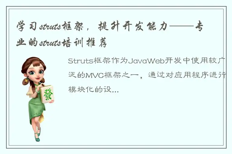 学习struts框架，提升开发能力——专业的struts培训推荐