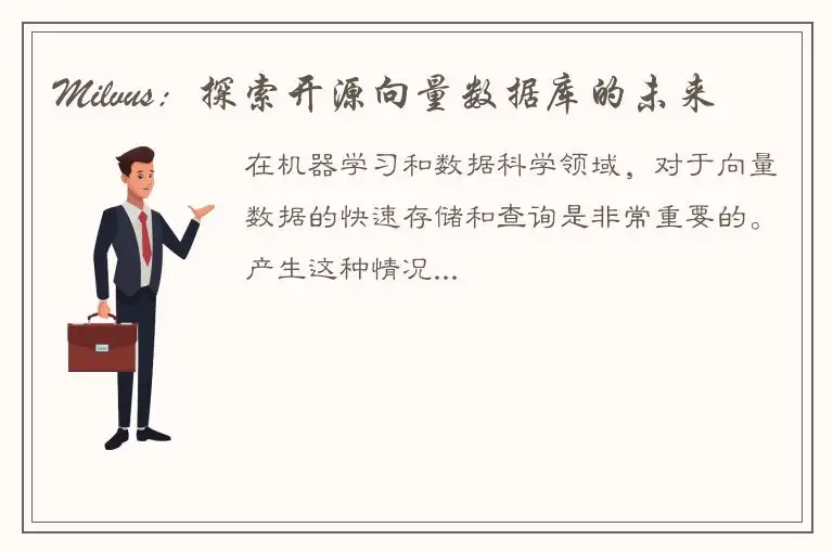 Milvus：探索开源向量数据库的未来