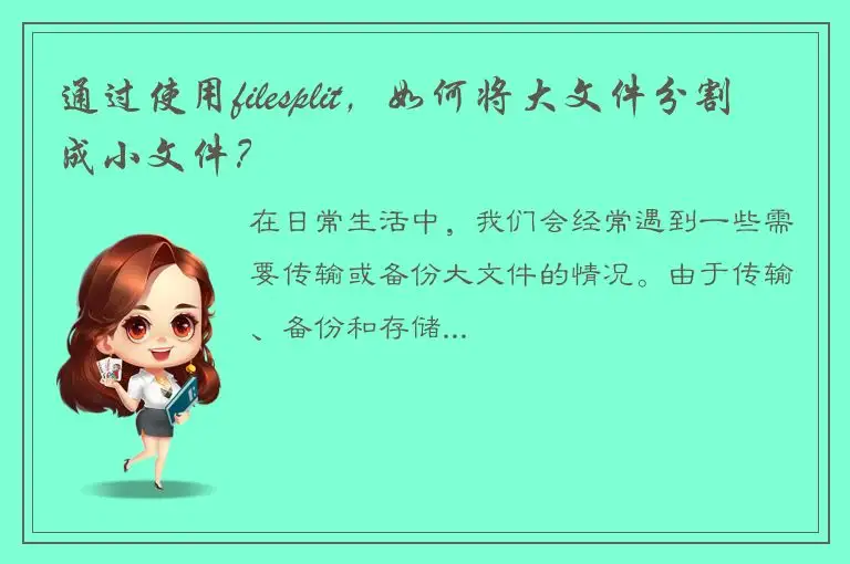 通过使用filesplit，如何将大文件分割成小文件？
