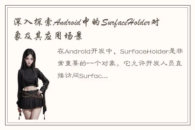 深入探索Android中的SurfaceHolder对象及其应用场景