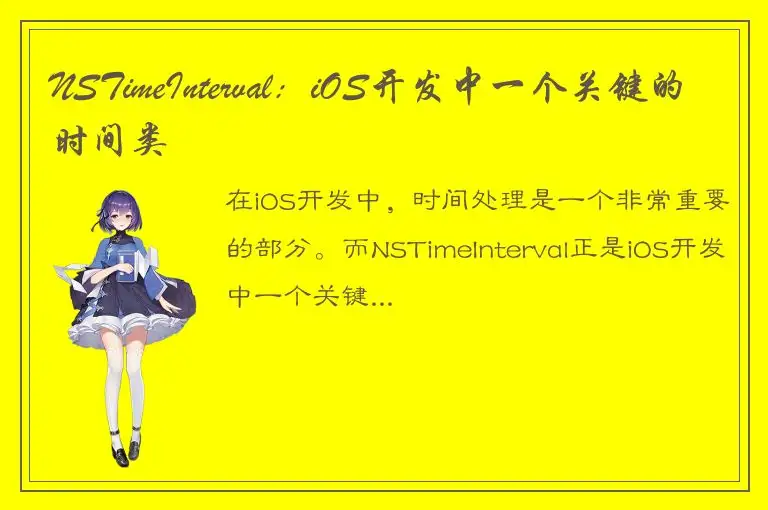 NSTimeInterval：iOS开发中一个关键的时间类