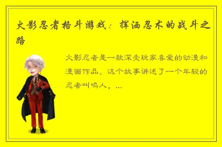 火影忍者格斗游戏：挥洒忍术的战斗之路