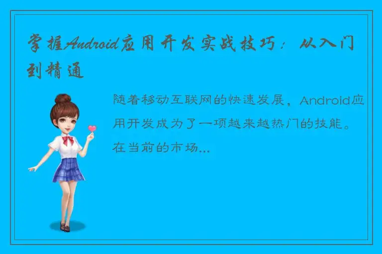 掌握Android应用开发实战技巧：从入门到精通