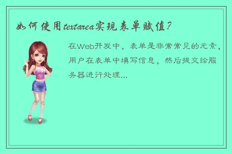 如何使用textarea实现表单赋值？