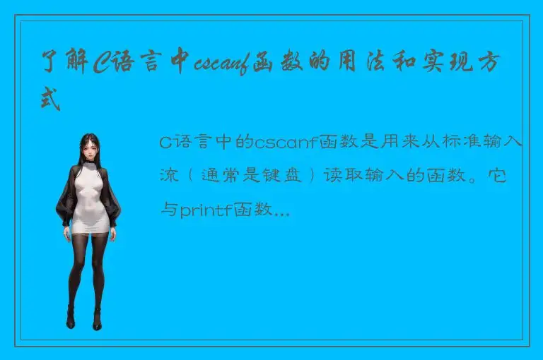 了解C语言中cscanf函数的用法和实现方式