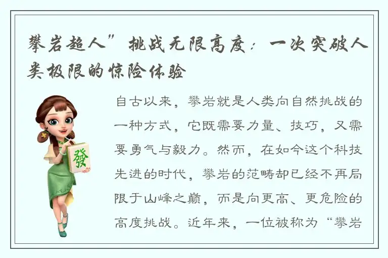 攀岩超人”挑战无限高度：一次突破人类极限的惊险体验