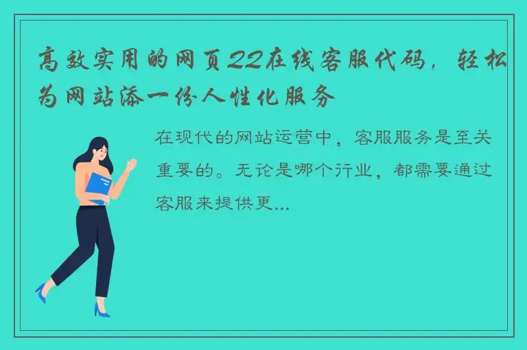 高效实用的网页QQ在线客服代码，轻松为网站添一份人性化服务