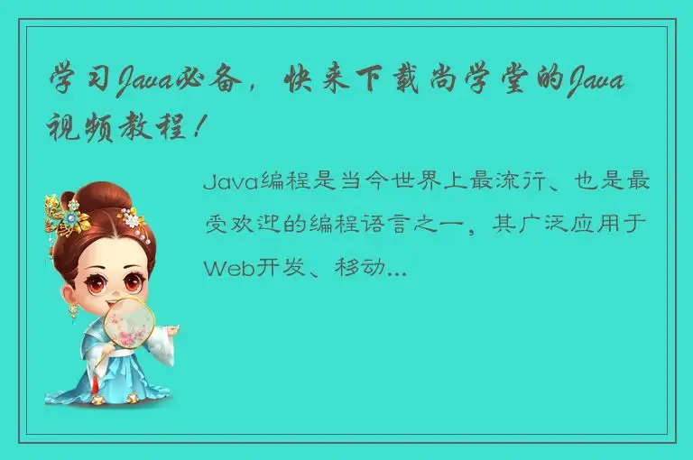 学习Java必备，快来下载尚学堂的Java视频教程！
