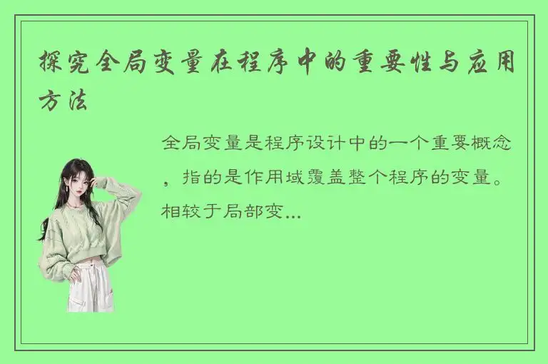 探究全局变量在程序中的重要性与应用方法