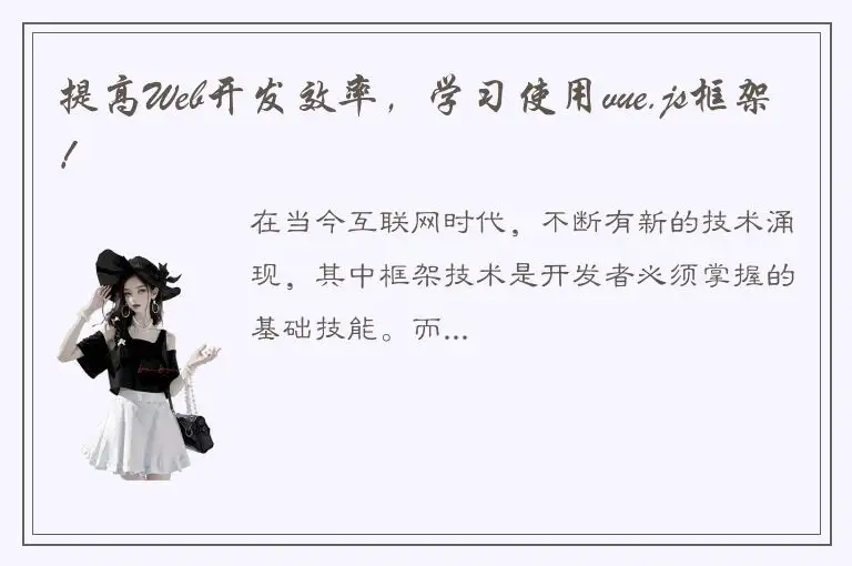 提高Web开发效率，学习使用vue.js框架！