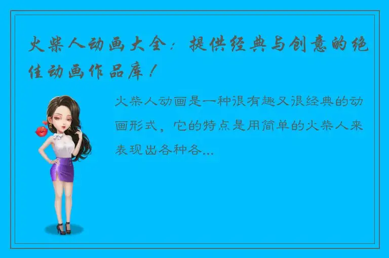 火柴人动画大全：提供经典与创意的绝佳动画作品库！