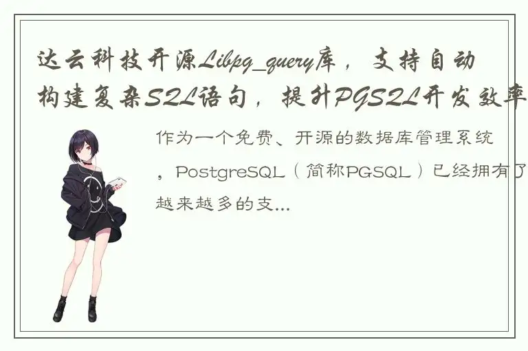 达云科技开源Libpg_query库，支持自动构建复杂SQL语句，提升PGSQL开发效率